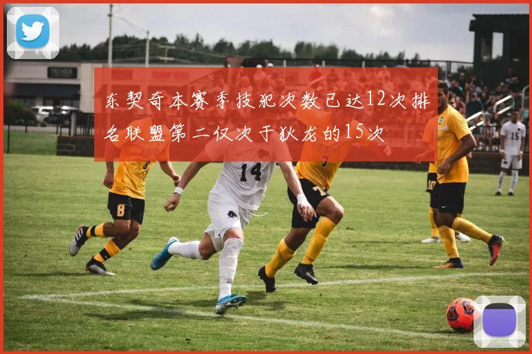 东契奇本赛季技犯次数已达12次排名联盟第二仅次于狄龙的15次