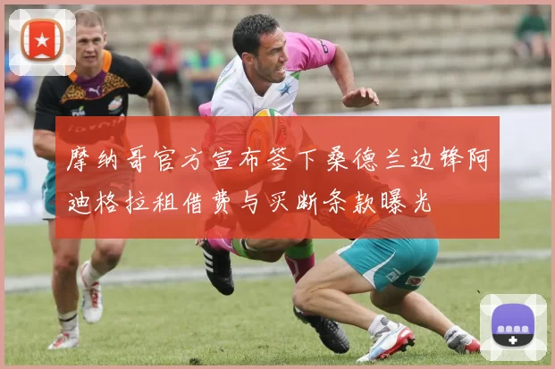 摩纳哥官方宣布签下桑德兰边锋阿迪格拉租借费与买断条款曝光